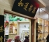 哈尔滨南极茶城店面转租