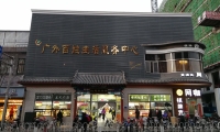 广外百姓生活服务中心